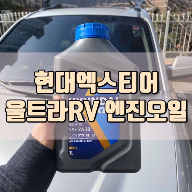  노후 디젤차 DPF 구형 투싼 엔진오일 추천 현대엑스티어 울트라 RV 사용기