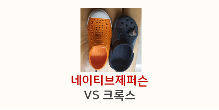  크록스 vs 네이티브제퍼슨 키즈 비교 (사이즈팁)