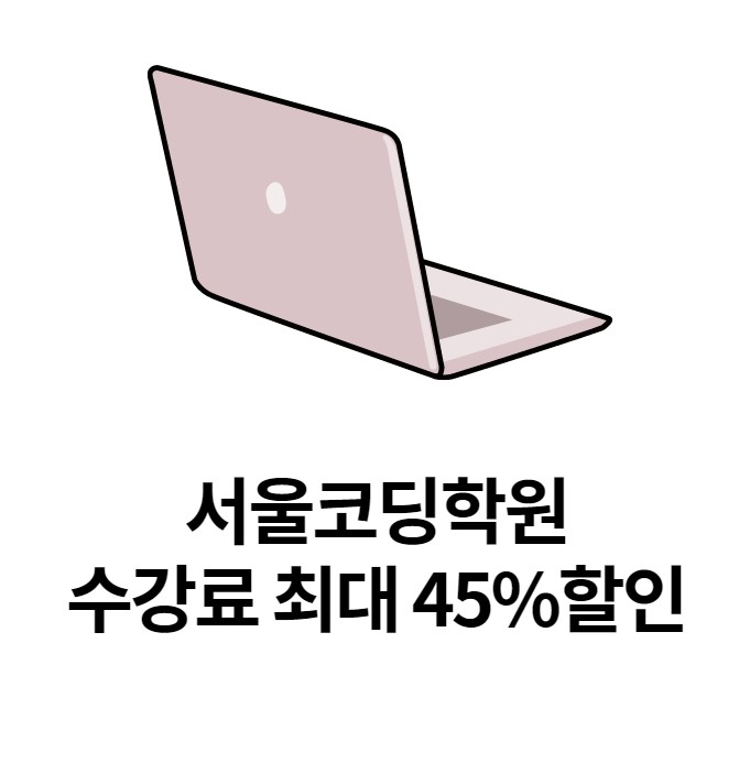  서울코딩학원 수강료 최대 45% 할인 이벤트