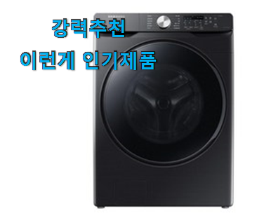  너무 사고싶은 드럼세탁기 아이템 신뢰가 가네요