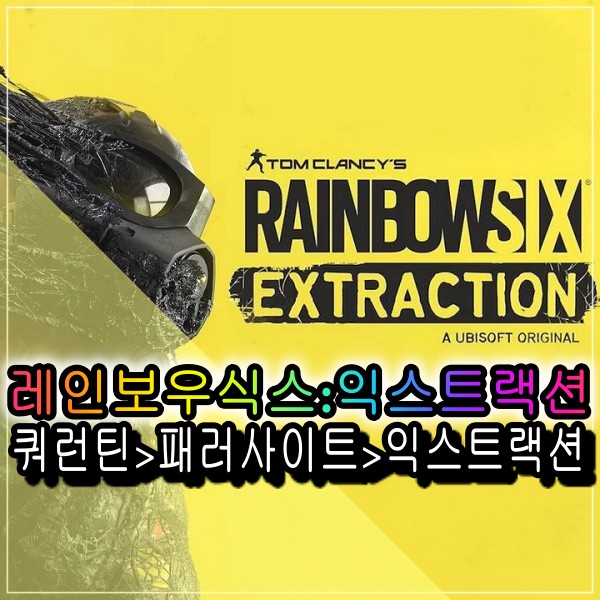  레인보우식스 익스트랙션 레식 시즈 후속 작품 가능할까?