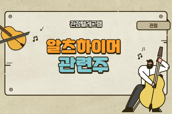 치매치료제 관련주 치매치료제 관련주