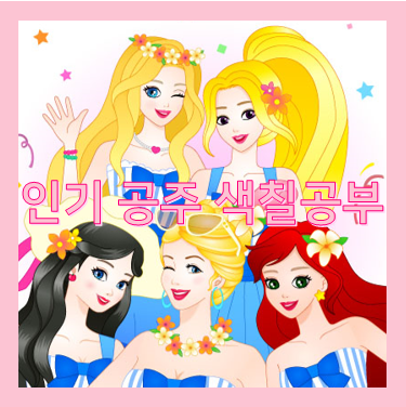  인기 5 공주색칠공부 도안 소개