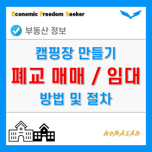 폐교매매 및 임대해서 캠핑장 등 시설로 만드는 절차! 폐교매매 및 임대해서 캠핑장 등 시설로 만드는 절차!
