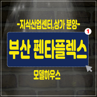 부산 펜타플렉스 사하구 신평동 동매역 지식산업센터,상가 분양가&모델하우스 제조업,업무용으로 추천 부산 펜타플렉스 사하구 신평동 동매역 지식산업센터,상가 분양가&모델하우스 제조업,업무용으로 추천