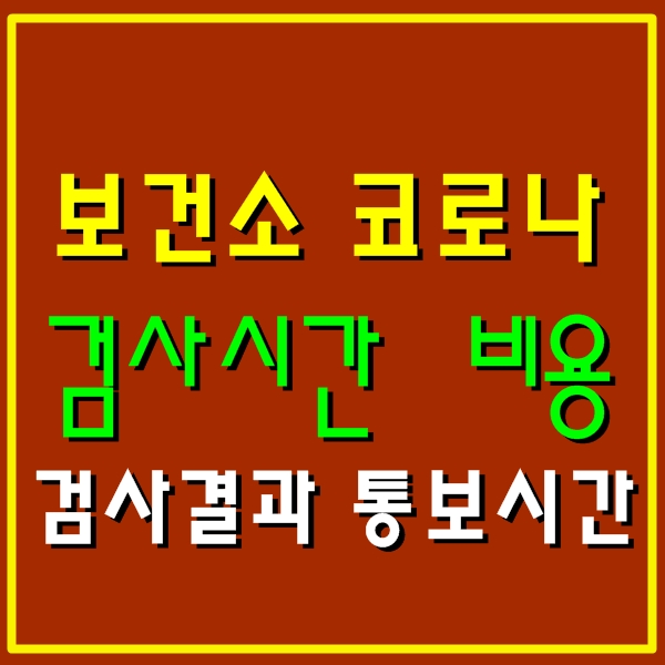  보건소 코로나 검사시간 비용, 검사 결과 통보시간