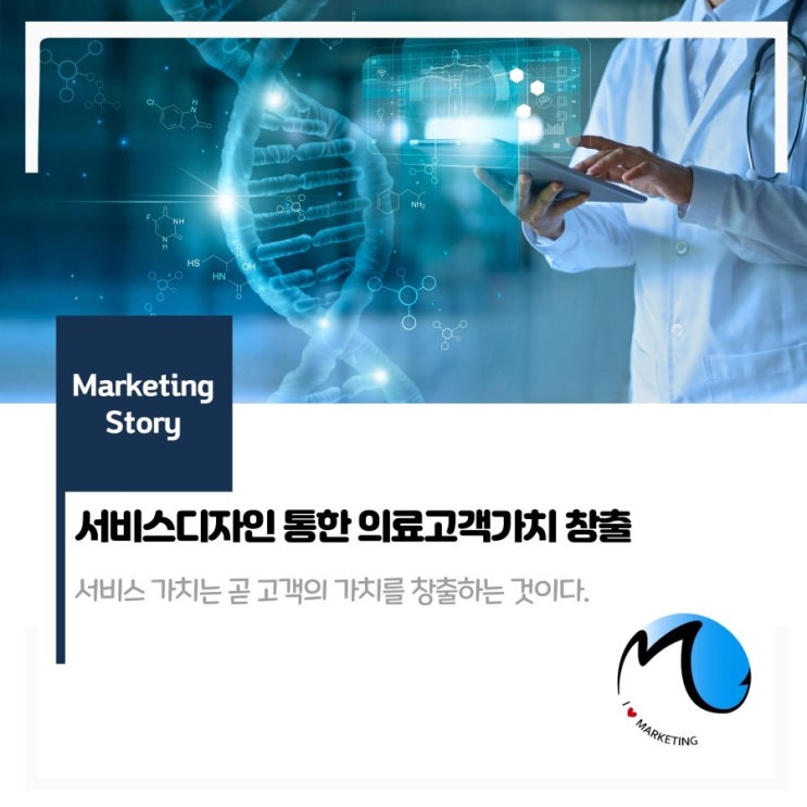 서비스 디자인을 통한 의료고객가치 창출