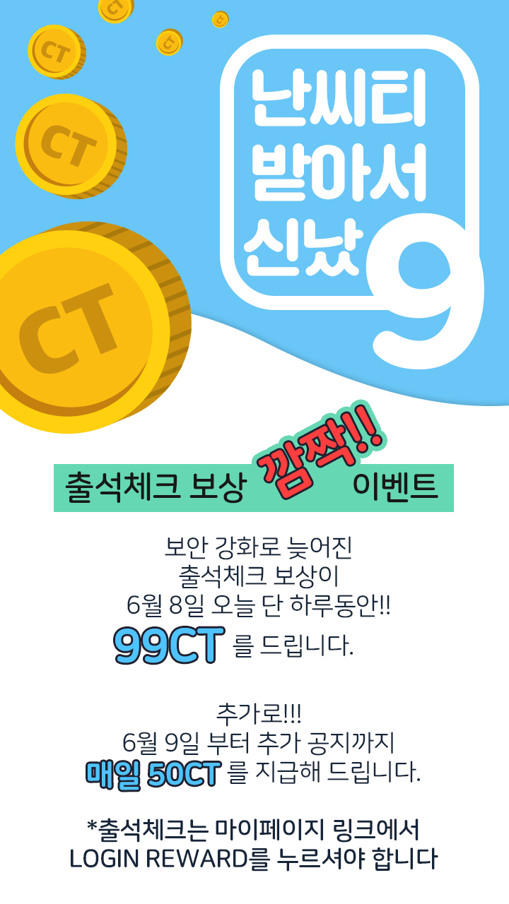  CT 코잼 출첵 리워드 받는 방법