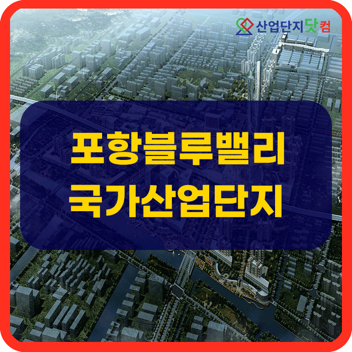  포항 블루밸리 국가산업단지
