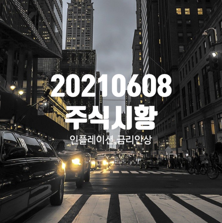  2010608 (화) 주식시황 : 밈 주식과 주식전략, 체코원전 독자수주 관련주, 두산중공업 가스터빈,  인플레이션 가능성, 읽어봐야할 뉴스모음