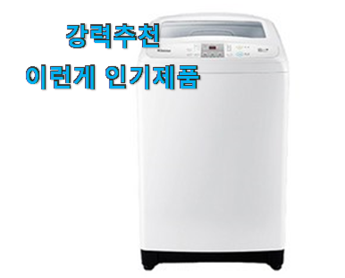 실속있는 위니아대우 세탁기 좋은물건 맘에 듭니다.