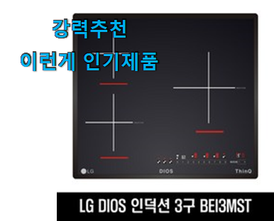  후기로대박난 엘지 디오스 인덕션 물건 리스트 칭찬을 많이 받았어요.
