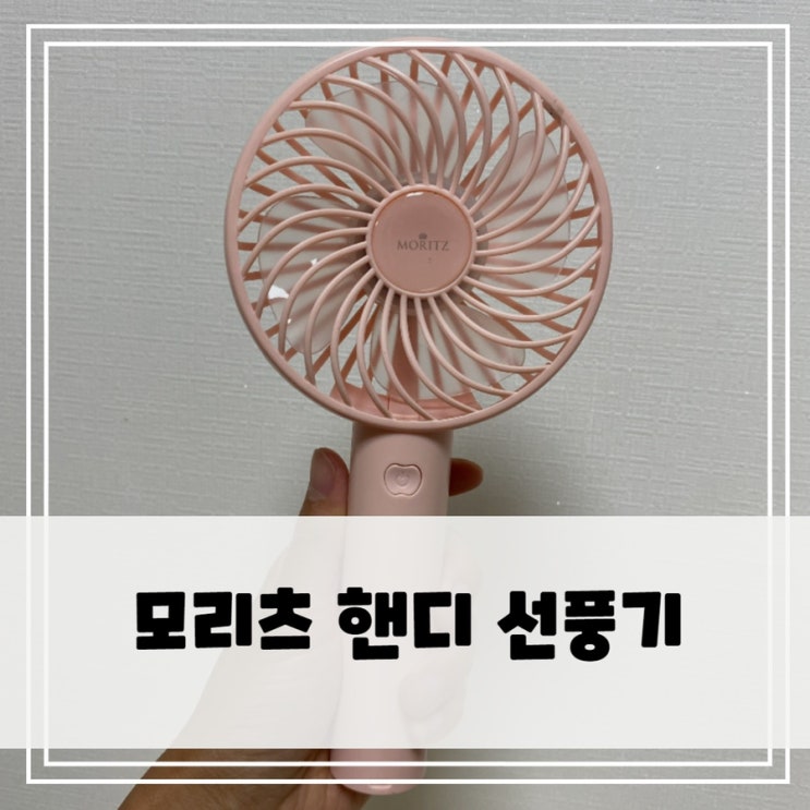  모리츠 핸디선풍기 - 올여름 시원하게 해 줄 휴대용 선풍기 아이템