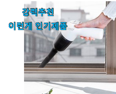  인기 메이드조이 미니 청소기 인기 모두가 찾는다니깐요.