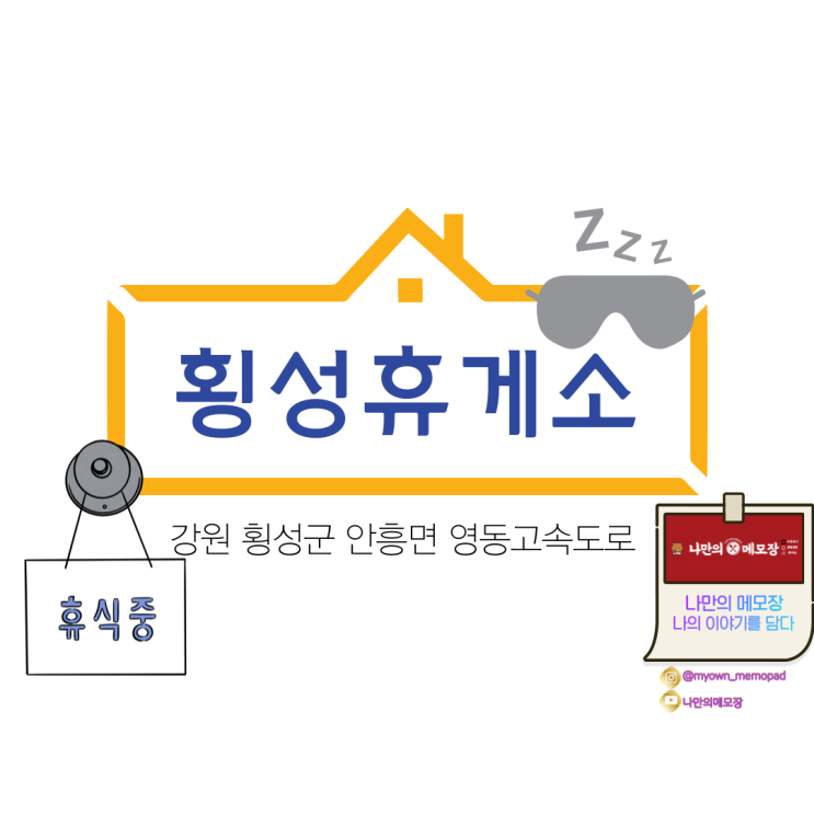  강원도 횡성 영동고속도로 휴게소 '횡성휴게소'