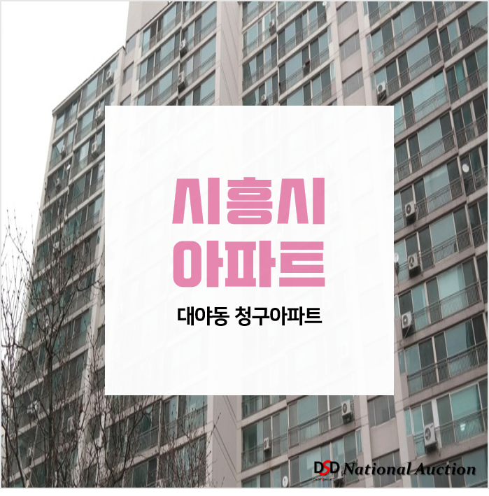 시흥아파트경매, 시흥대야역 역세권! 대야동 청구아파트 49평형 경매