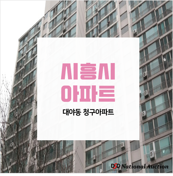 시흥아파트경매, 시흥대야역 역세권! 대야동 청구아파트 49평형 경매 시흥아파트경매, 시흥대야역 역세권! 대야동 청구아파트 49평형 경매