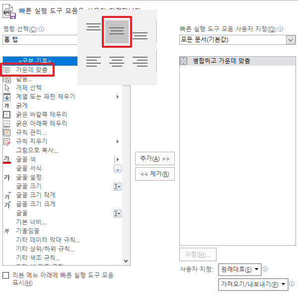  엑셀 Excel 기능 단축키 설정 방법, 빠른 도구 모음 사용자지정 3초면 충분 ( + 병합, 가운데 맞춤 )