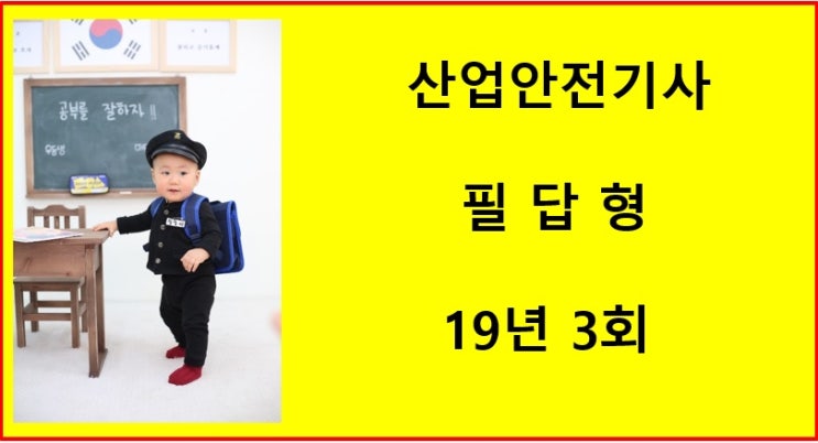 산업안전기사 필답형 19년3회 산업안전기사 필답형 19년3회