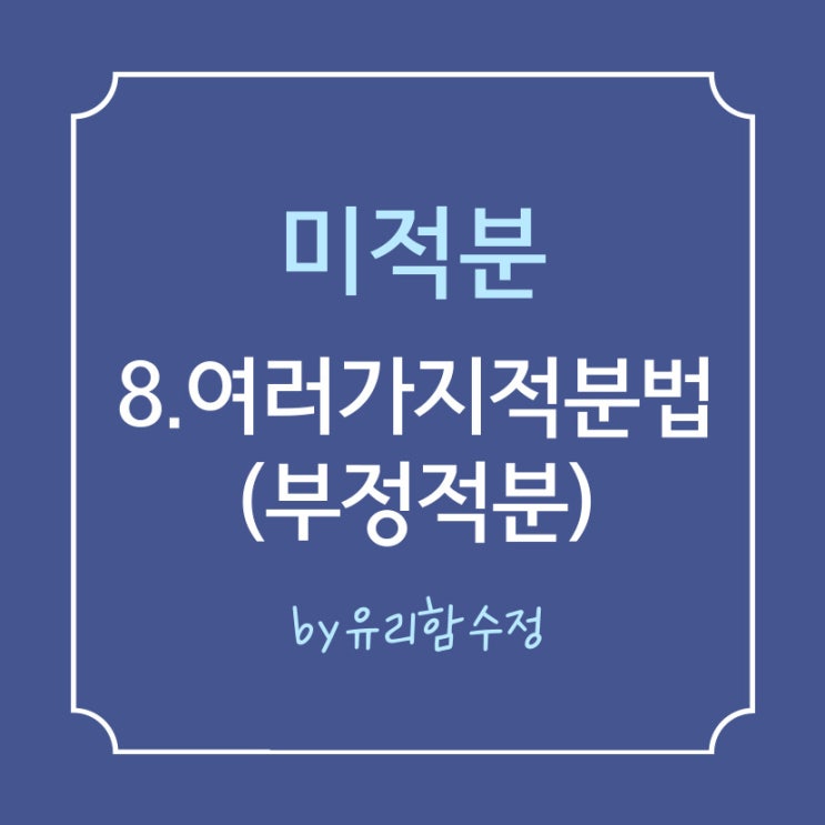  미적분 8. 여러 가지 적분법(부정적분),치환적분,부분적분
