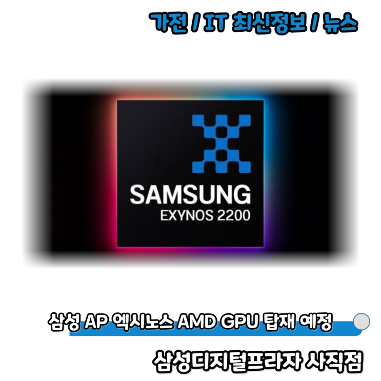  삼성 엑시노스AP의 부활? AMD그래픽 RDNA2 GPU 탑재 예정