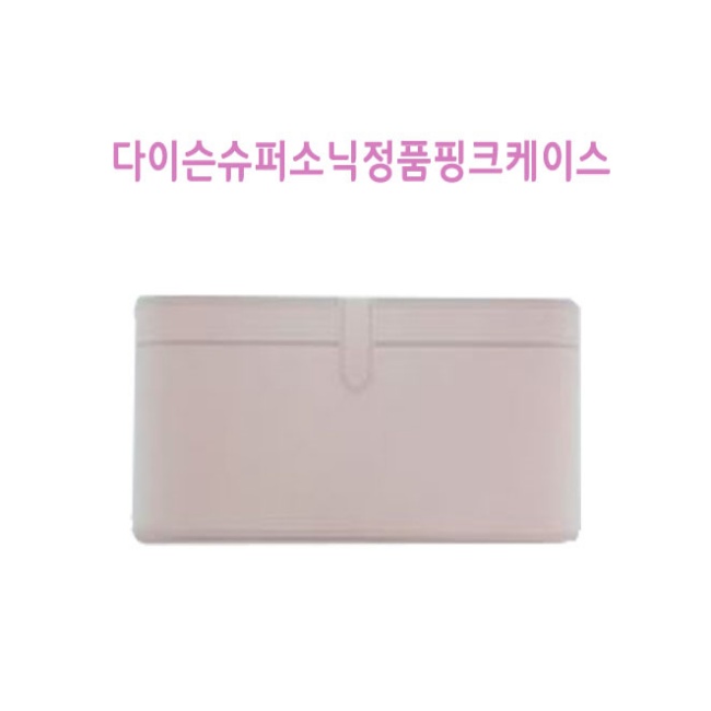 선호도 좋은 다이슨 슈퍼소닉 정품 핑크 케이스 좋아요 선호도 좋은 다이슨 슈퍼소닉 정품 핑크 케이스 좋아요