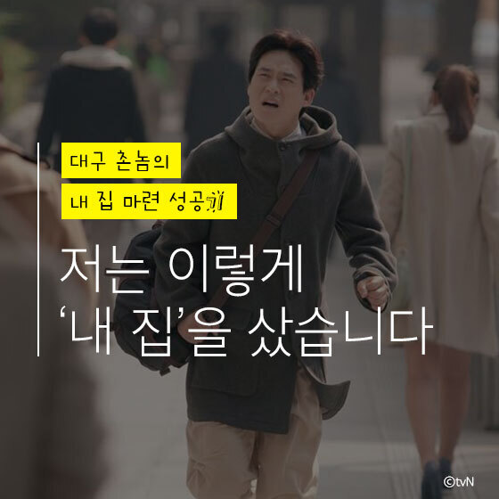  내집마련, 저는 이렇게 '내 집'을 샀습니다.