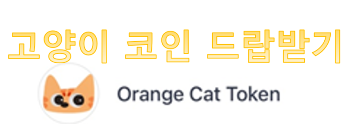  Orange Cat Token 에어드랍 받기, 공짜 코인, 코인 받기, 코인 무료 채굴