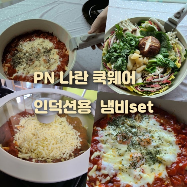 인덕션용 냄비 풍년 블리스 나란 쿡웨어 냄비set  사용 후 추천