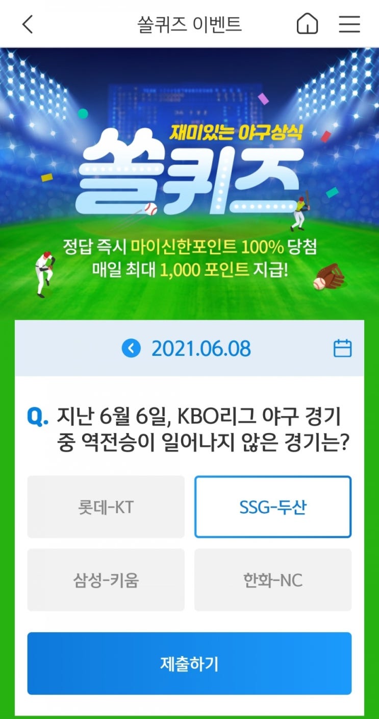  2021년6월8일신한쏠퀴즈이벤트신한플러스겜성퀴즈신한페시판OX퀴즈