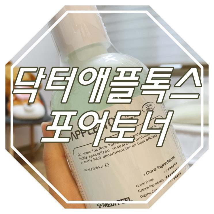  애플톡스모공토너 : 닥터 애플 톡스 포어 토어