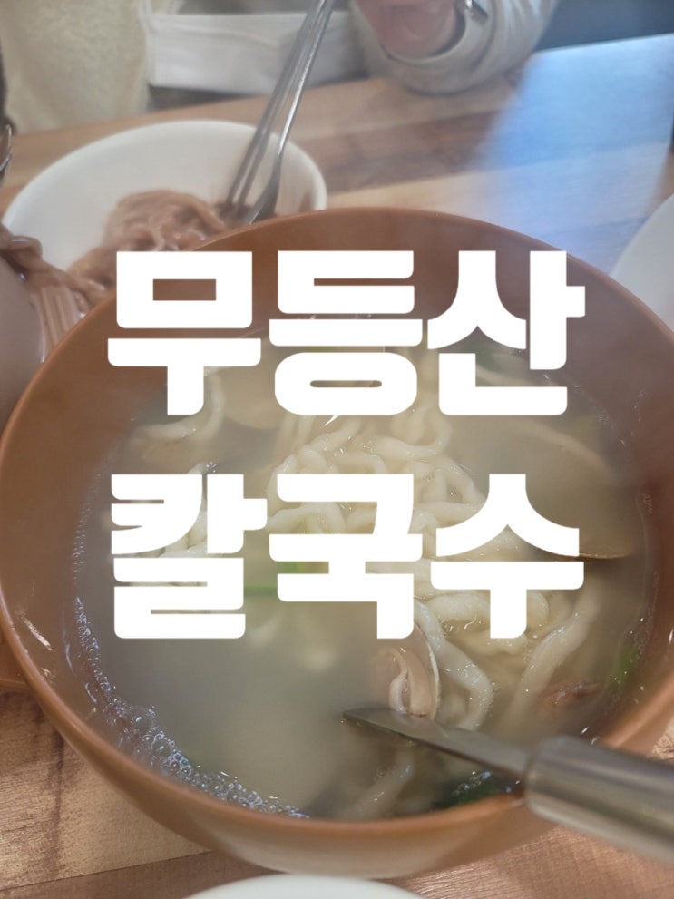  무등산맛집 양만휘 칼국수 점심
