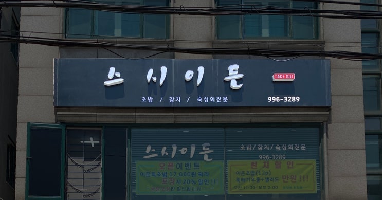  스시이든/스시간판/일식집간판/티타늄간판/윈도우시트지/식당간판/일식브랜딩/사인그라피디자인스튜디오/일식집제작간판/티타늄현판/현판디자인/동양적인간판
