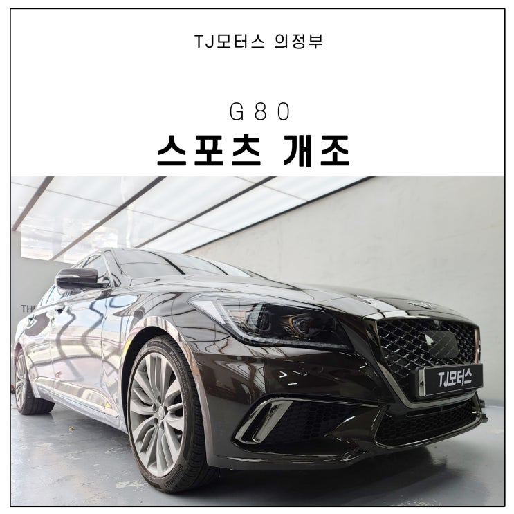 제네시스 G80 스포츠 튜닝 이거지 이거야