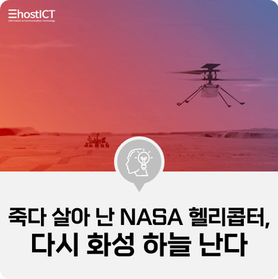 [IT 소식] 죽다 살아 난 NASA 헬리콥터, 다시 화성 하늘 난다