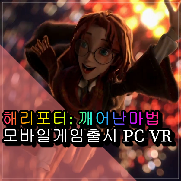 해리포터: 깨어난마법 모바일게임 출시 PC VR 출시는 언제쯤?