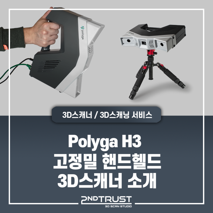  Polyga H3 - 하이브리드, 동급 최고 성능의 고해상도 핸드핼드 3D스캐너 폴리가H3 소개! #폴리가3D스캐너 #PolygaH3