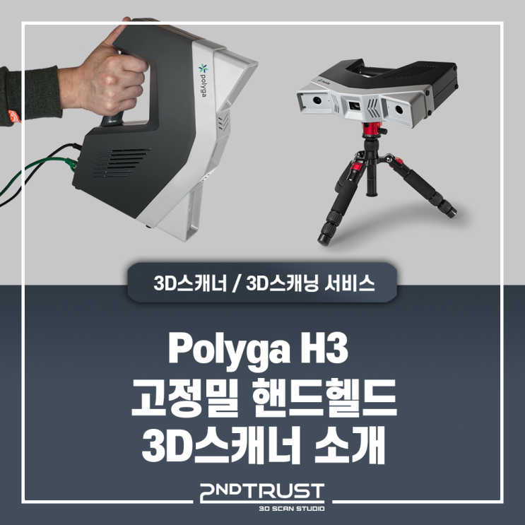 Polyga H3 - 하이브리드, 동급 최고 성능의 고해상도 핸드핼드 3D스캐너 폴리가H3 소개! #폴리가3D스캐너 #PolygaH3