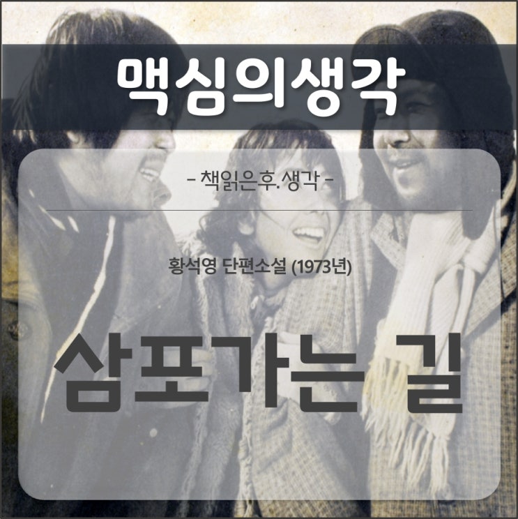  [감상문] 삼포가는 길 (황석영 作, 1973)