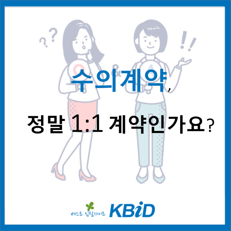  나라장터 수의계약, 정말 1:1 계약인가요?