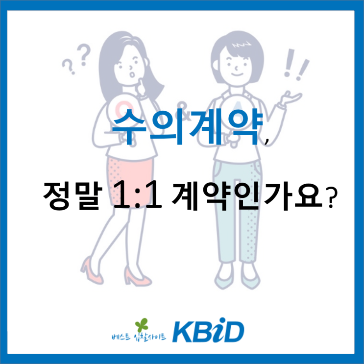 나라장터 수의계약, 정말 1:1 계약인가요?