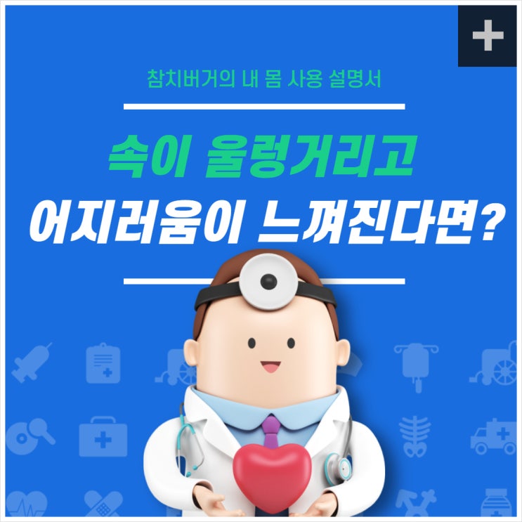 속이 울렁거리고 어지러움이 느껴진다면 의심하세요