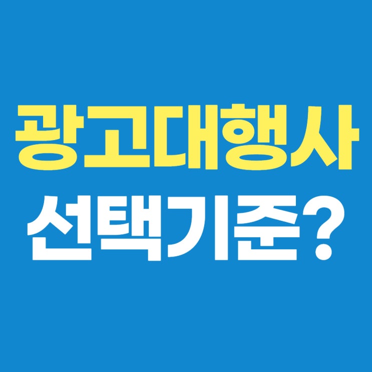  블로그 광고대행사 제대로 고르려면?