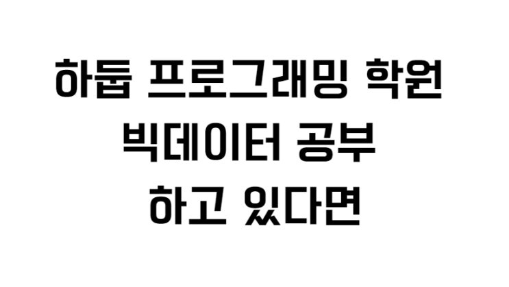  하둡 프로그래밍 학원 빅데이터 공부 하고 있다면