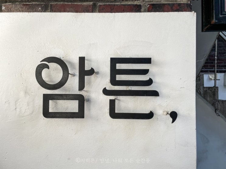  망원동 카페 암튼.