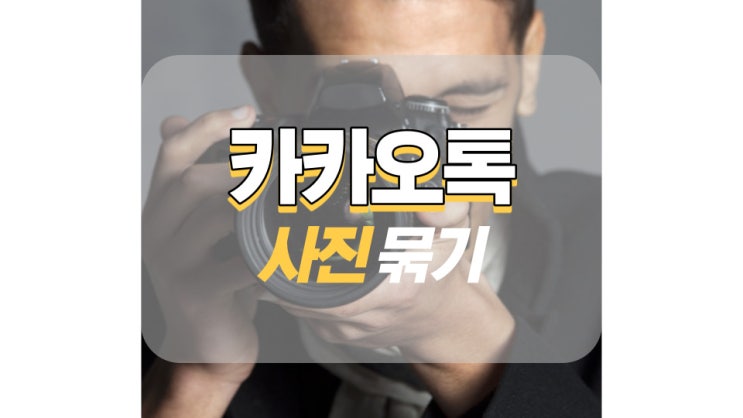 카카오톡 사진 묶기 이것만 보면 끝 카카오톡 사진 묶기 이것만 보면 끝