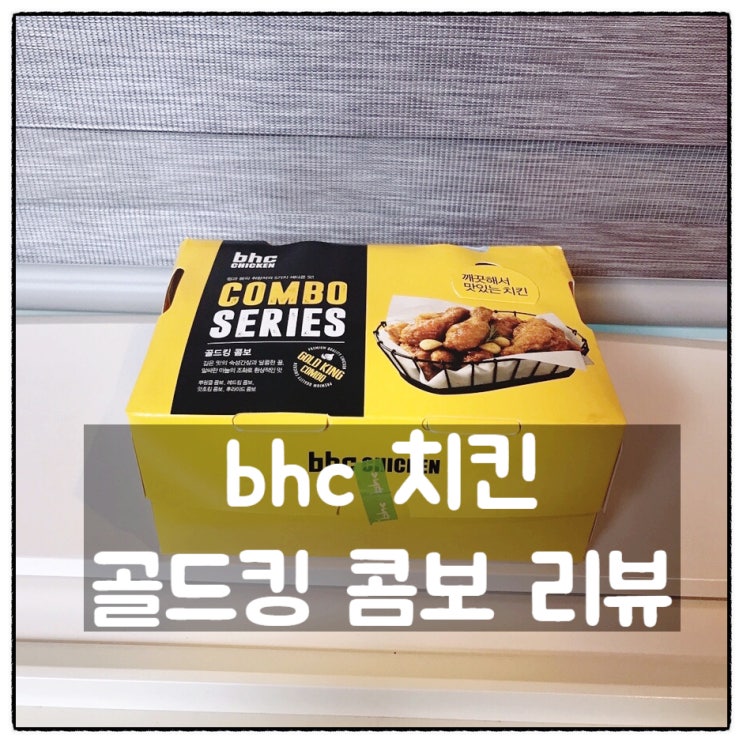 bhc치킨 골드킹콤보 리뷰