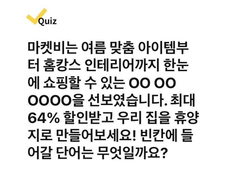 [돈버는퀴즈] 마켓비 여름 맞춤 아이템 홈캉스 6월 8일 캐시워크 답