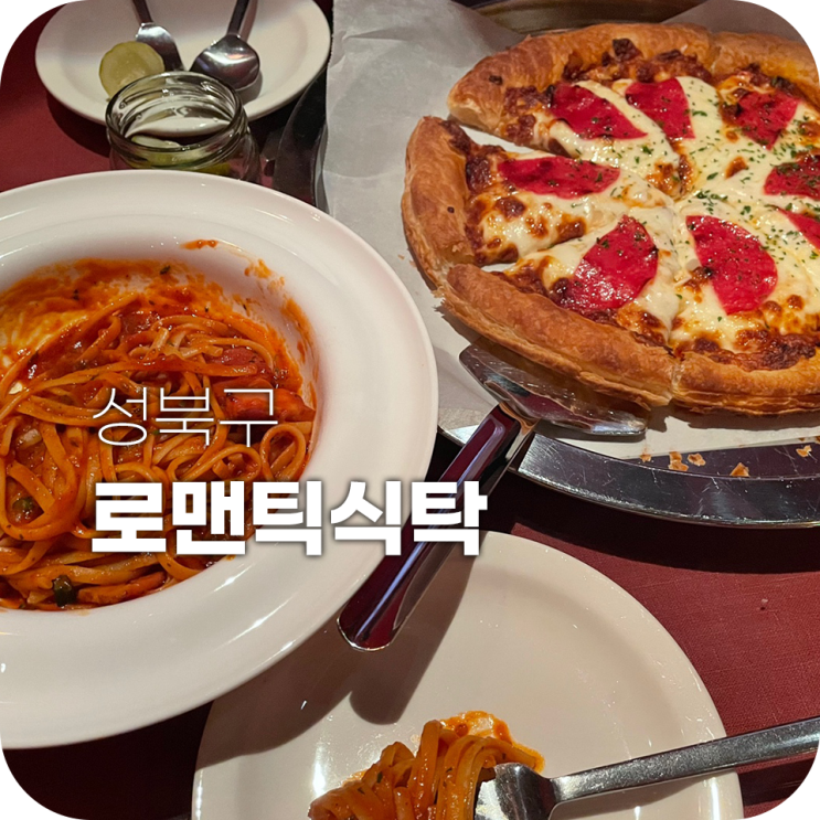성신여대 파스타 로맨틱식탁 데이트 장소로 딱 성신여대 파스타 로맨틱식탁 데이트 장소로 딱