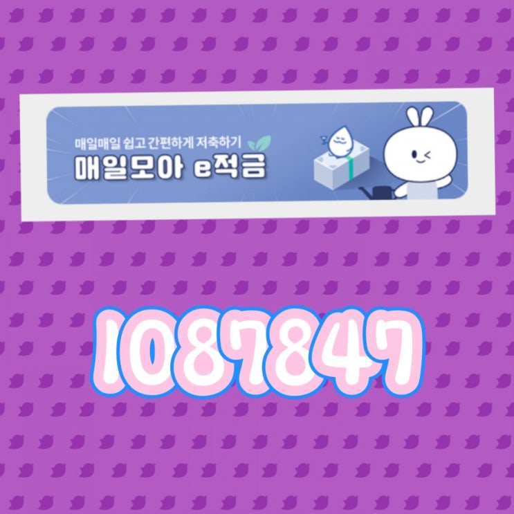  우체국 매일모아 e적금 추천번호